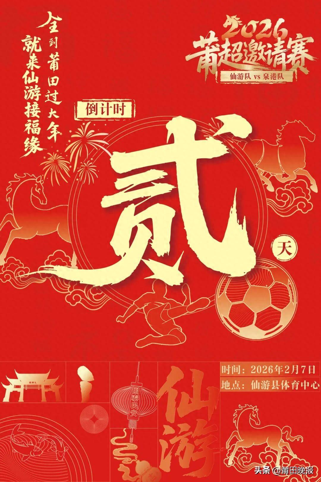 仙游vs泉港贺岁杯倒计时!领票时间地点→